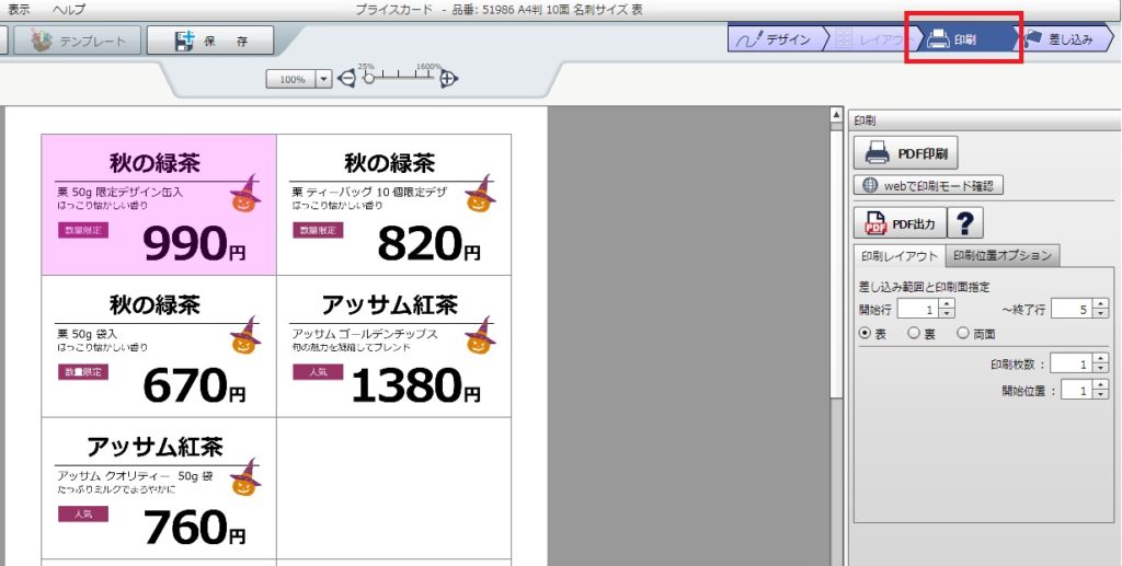 ラベル屋さん 差し込み印刷を使って複数のプライスカードを一発作成する便利ワザ パケログ